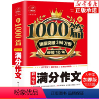 新1000篇·初中生满分作文 初中通用 [正版]新1000篇初中生满分作文 七八九年级语文同步写作阅读满分作文辅导大全复