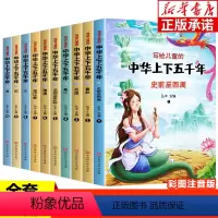 中华上下五千年 [正版]写给儿童的中华上下五千年全10册 彩色注音 中国历史故事儿童版漫画史记一年级课外阅读书籍必读完