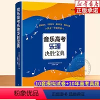 [正版]音乐高考乐理决胜宝典 基本乐理高等学校入学考试自学参考资料基础强化专题攻坚真题实战模拟试卷 高考四合一考前宝典