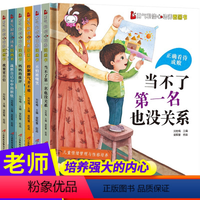 [正版]精装硬壳绘本6册 勇气与信心培养图画书 挫折教育宝宝故事书幼儿园中班3-4-5周岁绘本儿童情绪管理与性格培养当