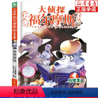 [正版]大侦探福尔摩斯探案集小学生版 救命游戏 死亡游戏36 7-12岁青少年版儿童侦探推理故事书 小学生漫画课外阅读