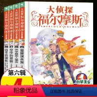[正版]大侦探福尔摩斯探案集小学生版 第六辑全套第6辑 儿童漫画故事书全集50册任选 7-12岁青少年版侦探推理小说小
