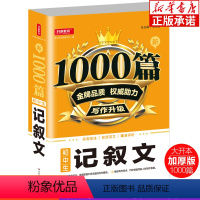 新1000篇·初中生记叙文 初中通用 [正版]新1000篇初中生记叙文 作文满分作文热点素材人教版通用中学生写作技巧书籍