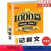 新1000篇·初中生记叙文 初中通用 [正版]新1000篇初中生记叙文 作文满分作文热点素材人教版通用中学生写作技巧书籍