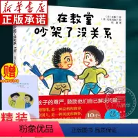 在教室吵架了没关系 [正版]在教室里吵架了没关系 精装硬壳 3-6-8岁幼儿早教书 幼儿园非注音儿童绘本连环画故事儿童逆