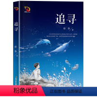 追寻 [正版]追寻 2023广东朝阳读书六年级贵州书香黔贵打卡阅读 书籍追寻六年级徐鲁著 四五六年级中小学生课外阅读