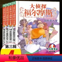 [正版]大侦探福尔摩斯探案集小学生版 第三辑全套第3辑 儿童漫画故事书全集50册任选 7-12岁青少年版侦探推理小说小