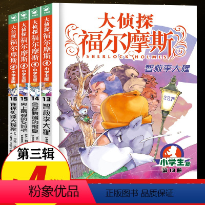 [正版]大侦探福尔摩斯探案集小学生版 第三辑全套第3辑 儿童漫画故事书全集50册任选 7-12岁青少年版侦探推理小说小