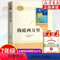 海底两万里 [正版]海底两万里 人民教育出版社 七年级下册课外书 名著阅读课程化丛书 初中生课外书语文配套阅读 中小学生