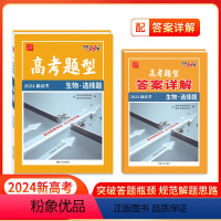 生物·选择题 [正版]2024天利38套高考题型选择题遗传题 物理化学生物地理历史政治 仿真训练基础知识点训练高中分题型