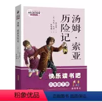 汤姆·索亚历险记 [正版]阅美寒假六年级标准书目必读 快乐读书吧六年级下 汤姆·索亚历险记 马克吐温著 小学生名家经典快