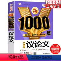 新1000篇·高中生议论文 高中通用 [正版]高中生作文议论文新1000篇 高中生作文辅导大全高一高二高三适用写作技巧满