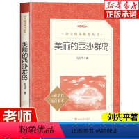 美丽的西沙群岛 [正版]美丽的西沙群岛 刘先平著 小学语文阅读 语文阅读丛书 大自然文学 中小学生读物本完善 编校精良