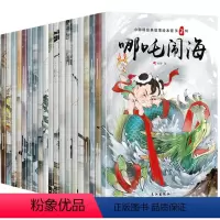 小脚鸭经典故事绘本馆 [正版]全20册 中国古代神话故事书注音版哪吒闹海 6-7-8-9-10-12周岁小学生课外阅读