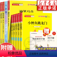 [全9册]快乐读书吧 2年级上下册 [正版]快乐读书吧二年级上下册全套 小鲤鱼跳龙门孤独的小螃蟹小狗的小房子神笔马良金波