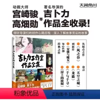 [正版]吉卜力工作室作品全集 宫崎骏作品全收录 龙猫千与千寻天空之城萤火虫之墓崖上的波妞风之谷安雅与魔女画集画册绘本