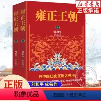 [正版]雍正王朝 上下全2册 刘和平 北平无战事作者成名作 长篇历史小说当代文学书籍 中国古代清朝历史书看懂 中国历史