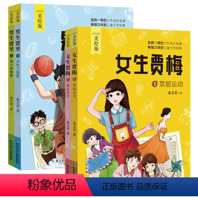 秦文君美绘本全2册 贾里+贾梅 [正版]美绘版4册男生贾里女生贾梅全传秦文君的书小学生三四五年级课外书必读小学生课外阅读