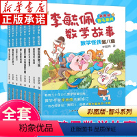 [全8册]李毓佩数学故事智斗系列 [正版]彩图版李毓佩数学故事智斗系列全8册 小学三四五六年级中年级高年级课外读物王国历