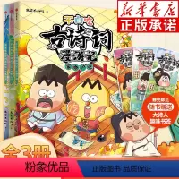 [第二辑]不白吃古诗词漫游记(全3册) [正版]不白吃古诗词漫游记第二辑全3册 人气漫画家我是不白吃著 儿童历史漫画带你