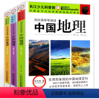 刘兴诗爷爷讲述中国地理(全3册) [正版]刘兴诗爷爷给孩子讲中国地理全3册 给孩子讲述中国地理写给儿童的历史知识8-12