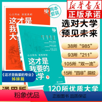 全国通用 2024这才是我要的大学 [正版]2024这才是我要的大学上下2册 理想树中国大学介绍书 全国大学专业解读与选