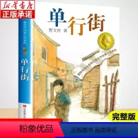 [正版]单行街 山羊不吃天堂草作者曹文轩纯美小说系列6-12-15周岁小学初中生三年级四年级五年级六年级老师儿童阅读书