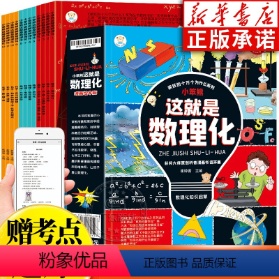 [全12册]漫画版这就是数理化 [正版]这就是数理化漫画版全12册 数理化原来这么有趣 小学四五六年级课外阅读 有趣的物