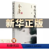 [正版]金庸作品集 雪山飞狐 彩图新修版 朗声小说 笑傲江湖倚天屠龙记天龙八部鹿鼎记神雕侠侣 金庸全集小说原著武侠小说