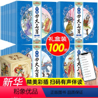 [礼盒装]中国四大名著100册连环画 [正版]礼盒装中国四大名著100册连环画 儿童版四大名著儿童绘本3-6岁 红楼梦四