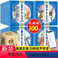 [礼盒装]中国四大名著100册连环画 [正版]礼盒装中国四大名著100册连环画 儿童版四大名著儿童绘本3-6岁 红楼梦四