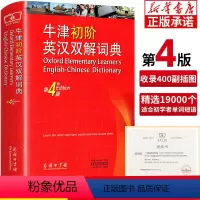 [正版]书店牛津初阶英汉双解词典第4版 英汉双语词典英语词典牛津版初中小学生英汉汉英双解工具书自学入门 商务印书馆