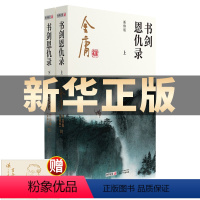 [正版]金庸作品集 笑书剑恩仇录(上下) 彩图新修版 朗声小说 笑傲江湖倚天屠龙记天龙八部鹿鼎记神雕侠侣 金庸全集小说