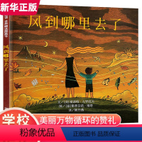 [正版]风到哪里去了 精装硬壳绘本信谊世界精选图画书非注音版3-4-5-6岁幼儿园少年儿童故事小学生三年级2020寒暑