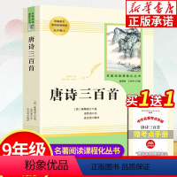 唐诗三百首 [正版]唐诗三百首 初中学生版完整版无删减 初三九年级上册名著阅读课程化丛书 唐诗300首中考课外阅读诗歌诗