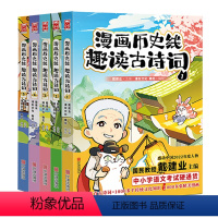 [特典版]漫画历史线 趣读古诗词 全5册 [正版]前200特典版送垫板+书签戴建业漫画历史线趣读古诗词 漫画历史线轻松学