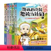 [特典版]漫画历史线 趣读古诗词 全5册 [正版]前200特典版送垫板+书签戴建业漫画历史线趣读古诗词 漫画历史线轻松学
