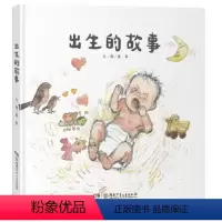出生的故事 [正版]2023阅美湖湘阅读打卡笔墨书香经典阅读幼儿园 出生的故事 蔡皋著 精装绘本3-6岁幼儿园绘本亲子阅