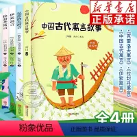 快乐读书吧3年级下册(全4册) [正版]老师中国古代寓言故事三年级下必读全4册 克雷洛夫寓言伊索寓言三年级下册快乐读书吧