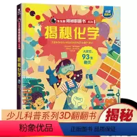 [正版]揭秘系列儿童翻翻书第五辑 揭秘化学 5-8-10岁揭秘物质分类化学元素趣味课外科普读物小学生科普百科全书探索化