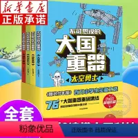 不可思议的大国重器(全4册) [正版]不可思议的大国重器 全4册 阳光少年报送给自强自信的中国少年太空勇士超能英雄中国民