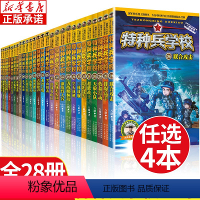 [任选4册]特种兵学校1-28册 [正版]任选4本特种兵学校 全套28册 特种兵学书校漫画少年特战队小学生三四五六年级课