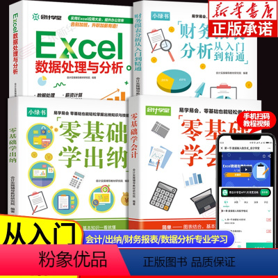 [正版]会计学习教程全4册 零基础学会计 零基础学出纳 财务报表分析从入门到精通 excel数据处理与分析 实操出纳业