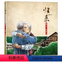 归来 [正版]2023广东朝阳读书幼儿园学前班阅读贵州书香黔贵 归来精装绘本 陈晖文周成兵 幼儿园绘本0-3岁少儿图画书