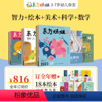 24年新刊[智力+绘本+科学+美术+数学]送18本精选绘本(如无备注 默认1月起订) [正版]2024年全年订阅东方娃娃