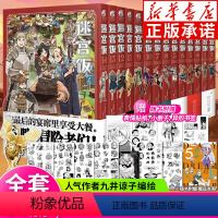 [正版]附赠精美赠品迷宫饭漫画1-14卷 全套14册 九井谅子完结篇全套 迷宫饭九井谅子奇幻长篇漫画幻想异世界美食番