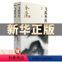 [正版]金庸作品集 飞狐外传(上下册) 彩图新修版 朗声小说 笑傲江湖倚天屠龙记天龙八部鹿鼎记神雕侠侣 金庸全集小说原