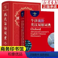 [正版]书店现代汉语词典第7版+牛津高阶英语词典第9版 牛津高阶英汉双解词典 高中初中小学生字典工具书 商务印书馆