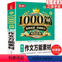 新1000篇·高中作文万能素材 高中通用 [正版]高中新1000篇作文素材 高中生作文辅导大全高一高二高三适用写作技巧满