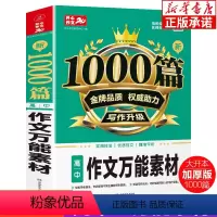 新1000篇·高中作文万能素材 高中通用 [正版]高中新1000篇作文素材 高中生作文辅导大全高一高二高三适用写作技巧满